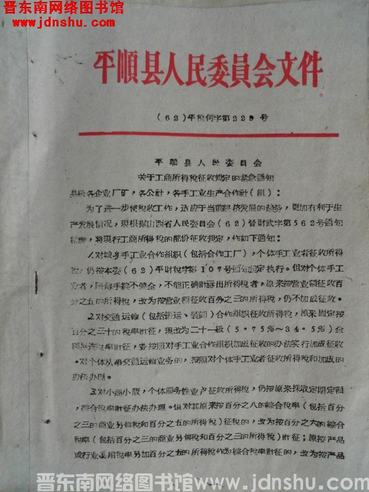 平顺县人民委员会文件（62）平税何字第223号：平顺县人民委员会关于工商所得税征收规定的紧急通知
