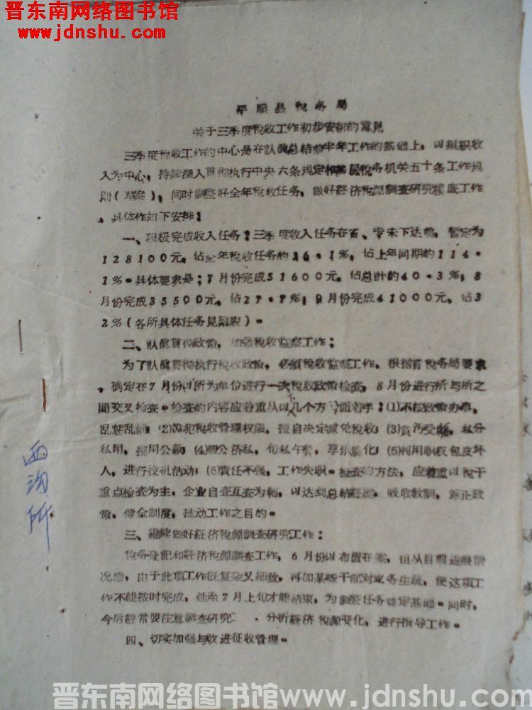平顺县税务局关于三季度税收工作初步安排的意见（19620627）