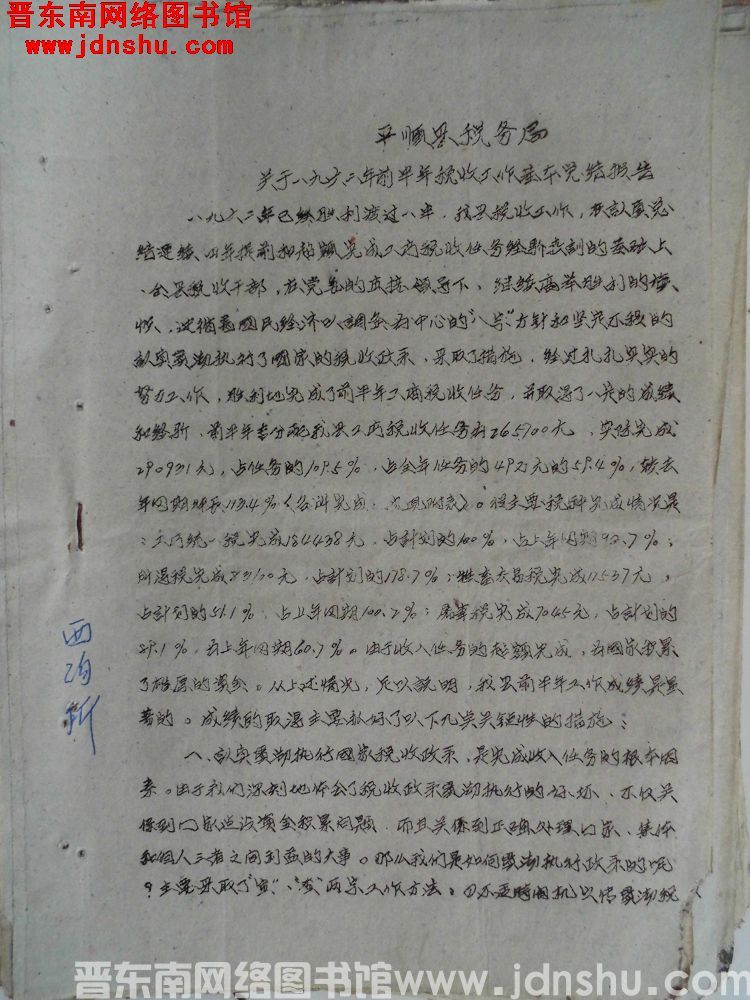 平顺县税务局关于一九六二年前半年税收工作基本总结报告（19620702）