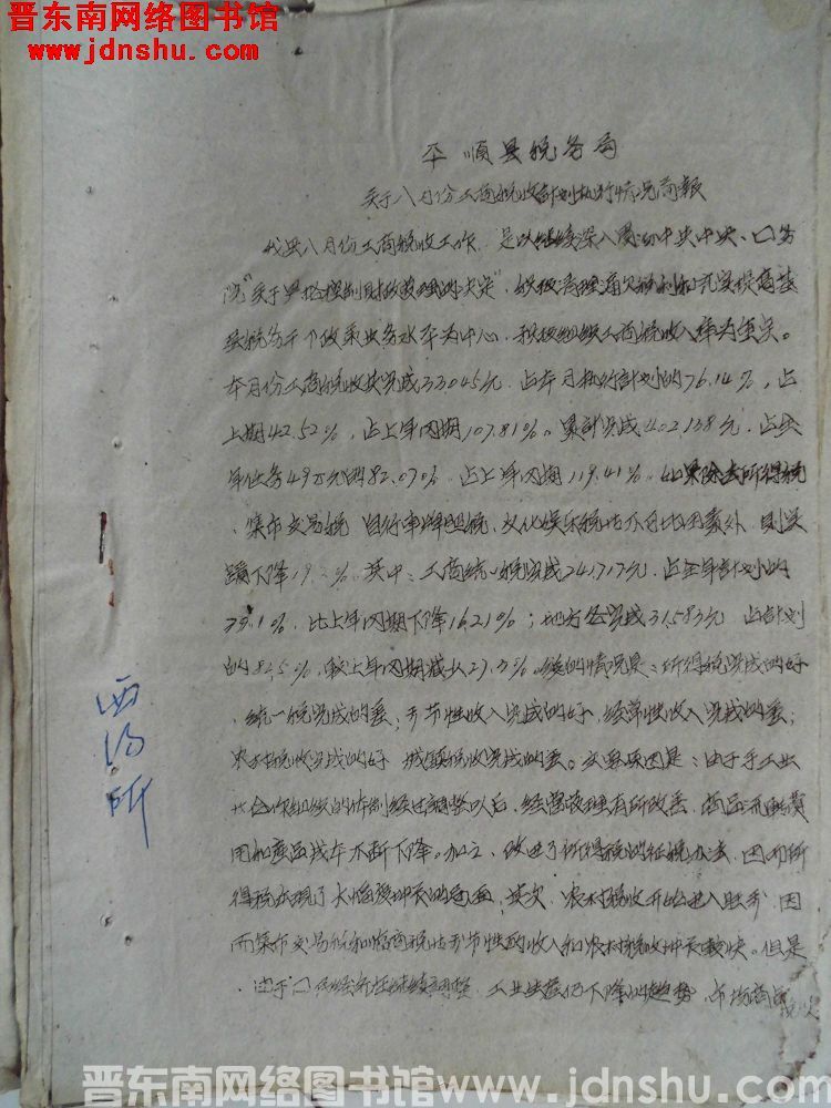 平顺县税务局关于八月份工商税收计划执行情况简报（19620904）