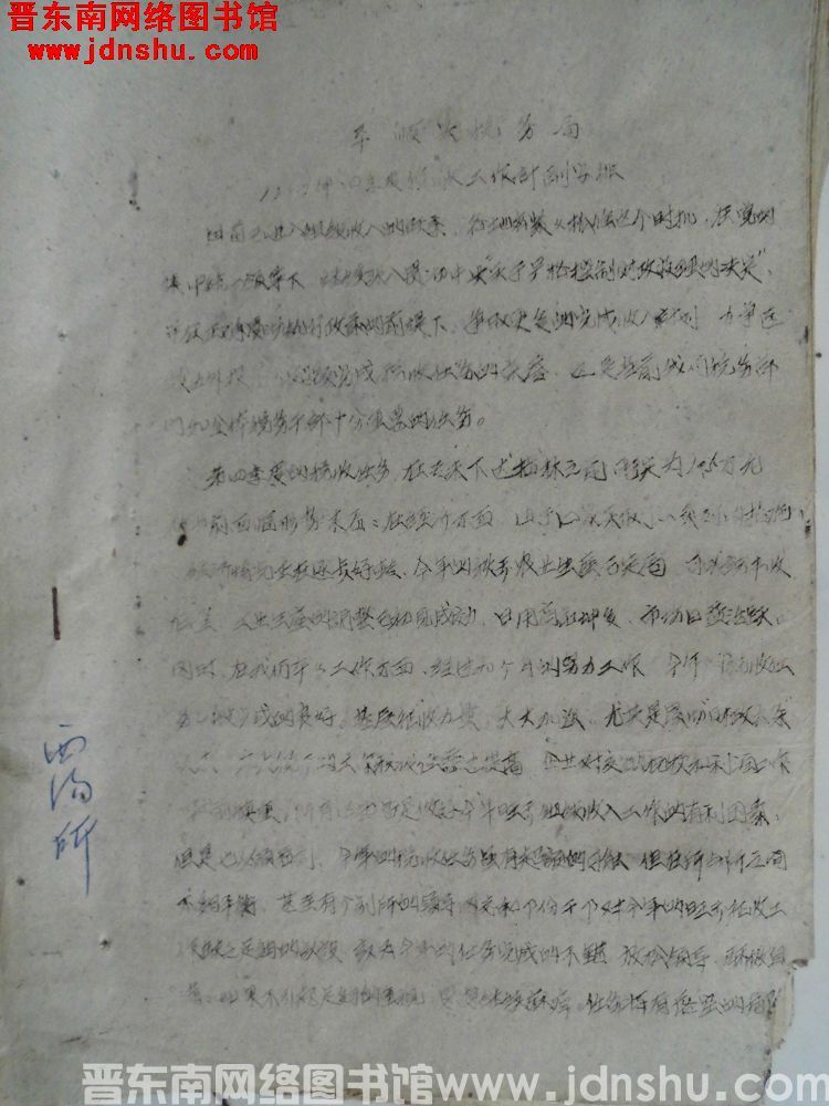 平顺县税务局1962年四季度税收工作计划安排（19621007）