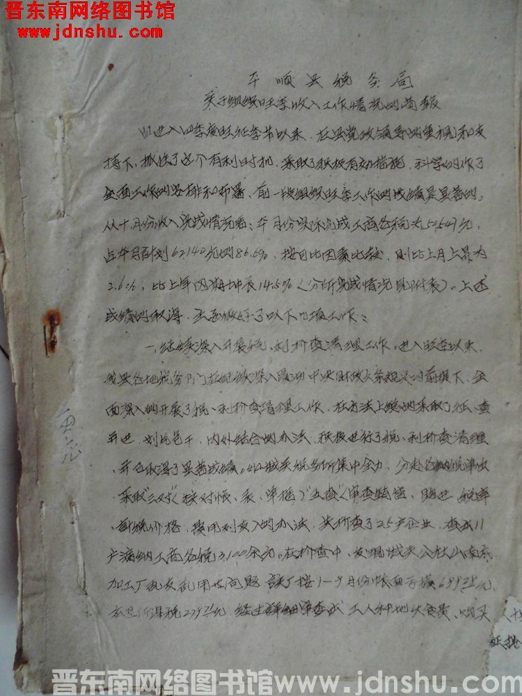平顺县税务局关于组织旺季收入工作情况的简报（19621103）