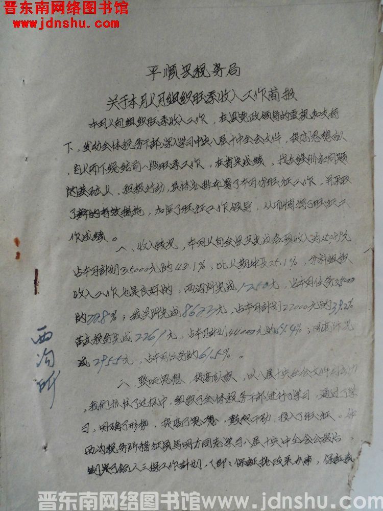 平顺县税务局关于本月上旬组织旺季收入工作简报（19621113）