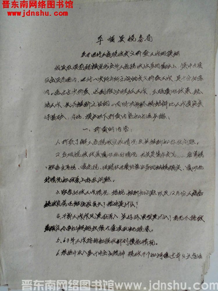 平顺县税务局关于进行工商税收交叉检查工作的提纲（19621128）