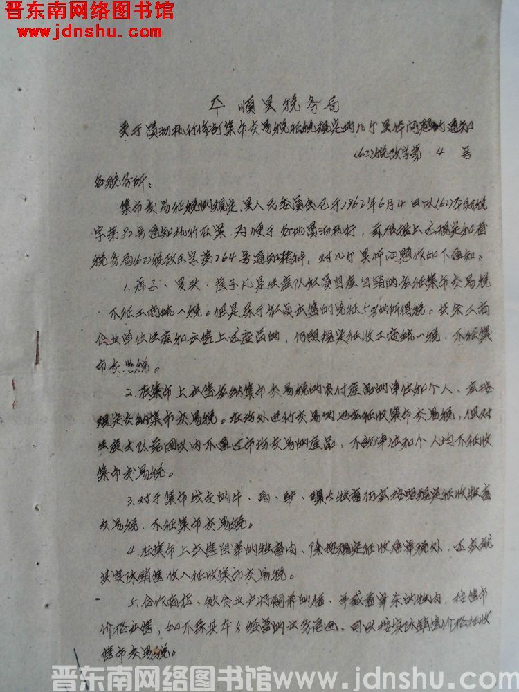 平顺县税务局关于贯彻执行修订集市交易税征税规定的几个具体问题的通知（62）税政字第4号