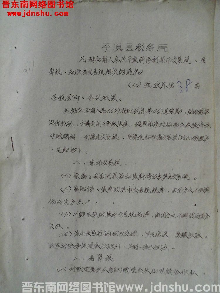 平顺县税务局为转知省人委关于重新修订集市交易税、屠宰税和牲畜交易税规定的通知（62）税政字第38号