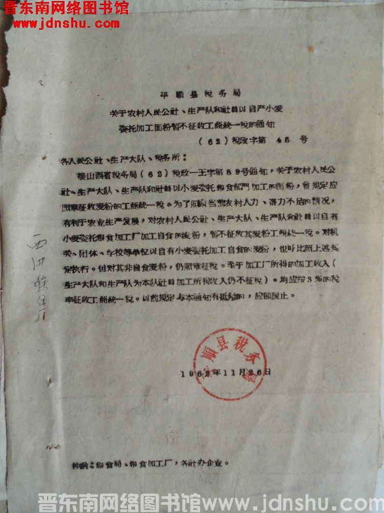 平顺县税务局关于农村人民公社、生产队和社员以自产小麦委托加工面粉暂不征收工商统一税的通知（62）税政