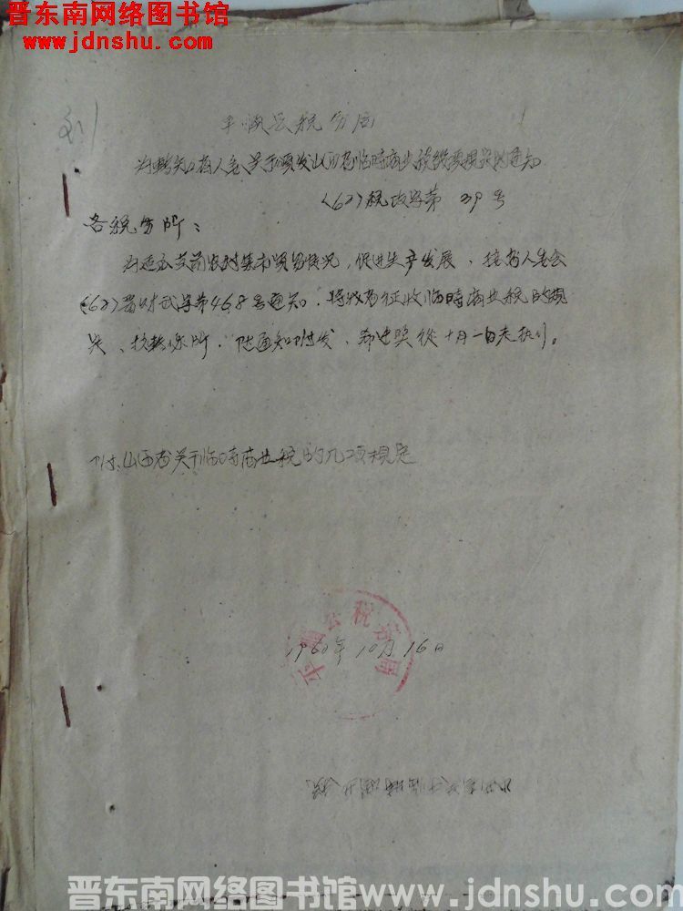 平顺县税务局为转知省人委关于颁发山西省临时商业税几项规定的通知（62）税政字第39号