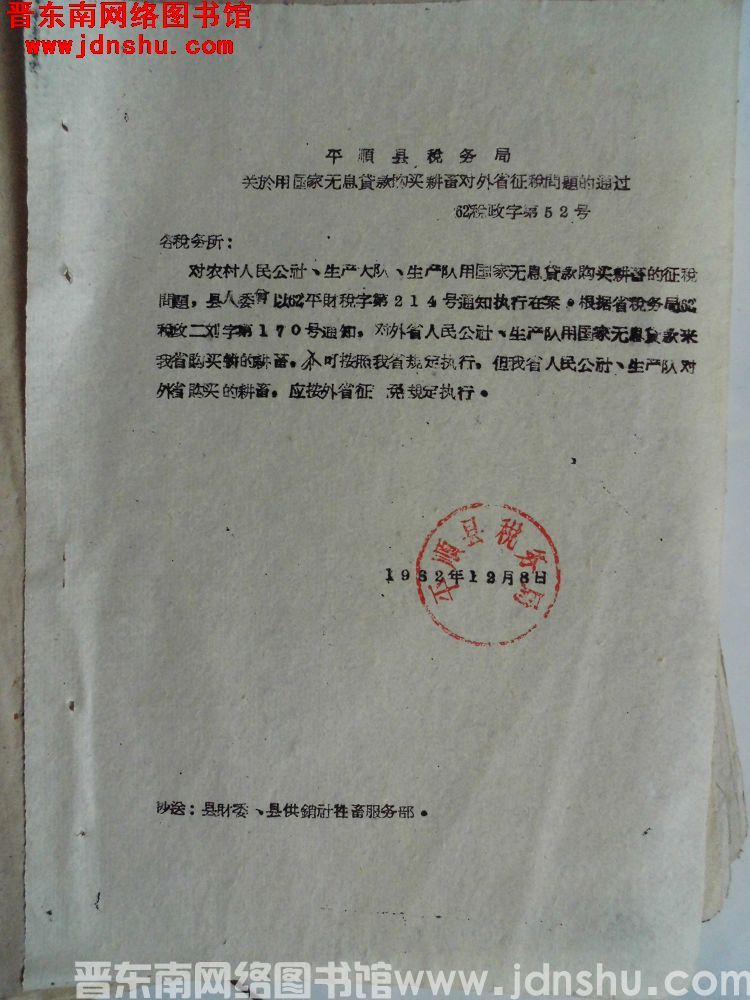 平顺县税务局关于用国家无息贷款购买耕畜对外省征税问题的通知（62）税政字第52号