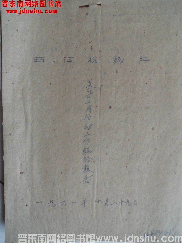 西沟税务所关于十月份的工作总结报告（19611029）