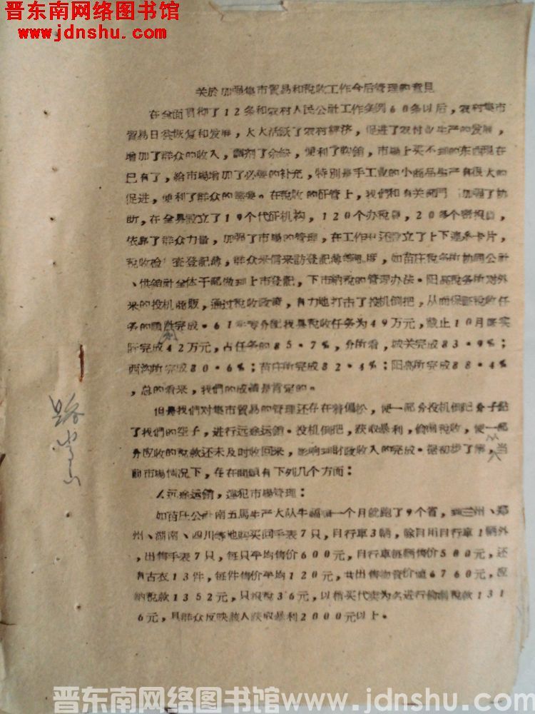 关于加强集市贸易和税收工作今后管理的意见（19611125）