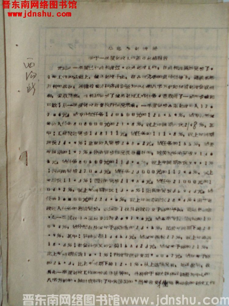 平顺县财政局关于一季度财政工作基本总结报告（19620406）