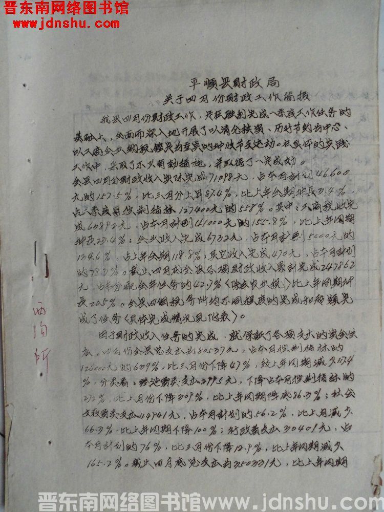 平顺县财政局关于四月份财政工作简报（19620501）