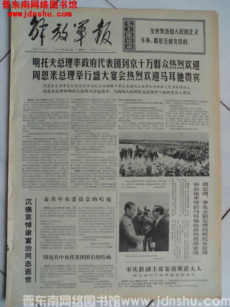 解放军报 1972-4-3（第5197号）