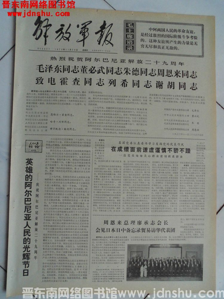 解放军报 1973-11-29（第5802号）