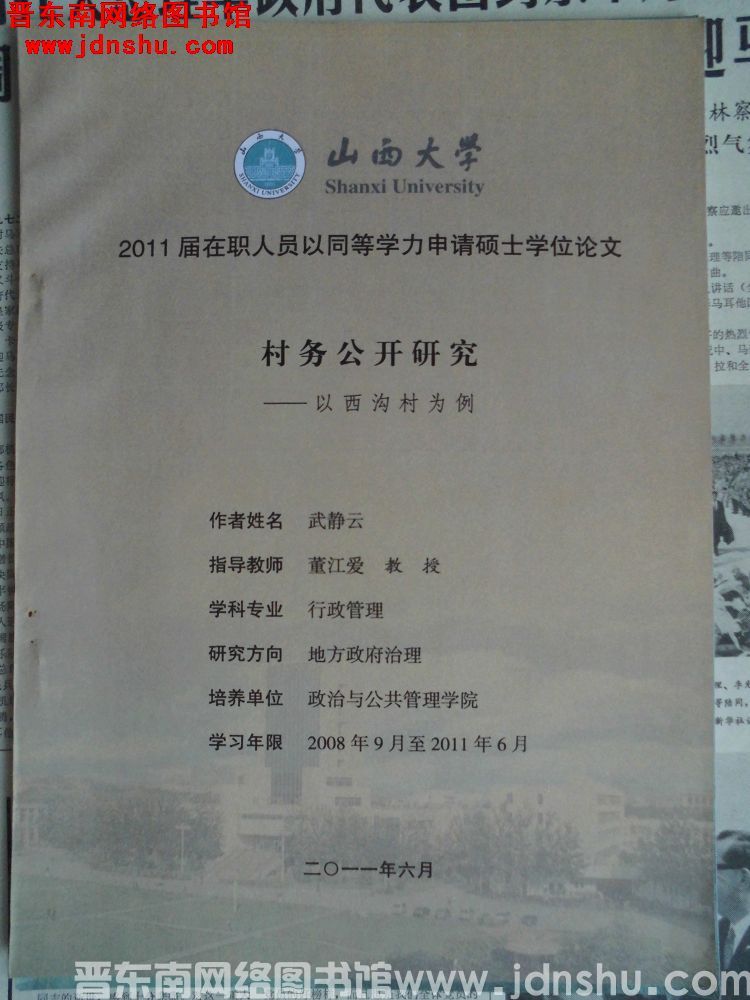山西大学2011届在职人员以同等学力申请硕士学位论文：村务公开研究——以西沟村为例