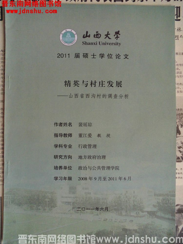 山西大学2011届硕士学位论文：精英与村庄发展——山西省西沟村的调查分析