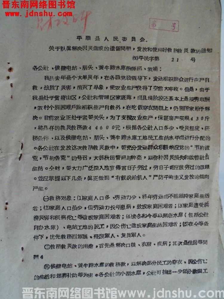 平顺县人民委员会关于认真解决因灾造成的遗留问题，发放和使用好救济救灾款的通知（60）平民字第21号