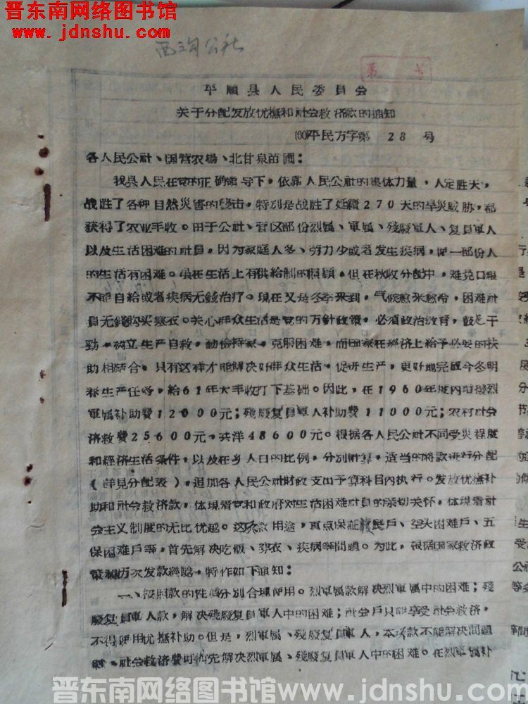 平顺县人民委员会关于分配发放优抚和社会救济款的通知（60）平民方字第28号