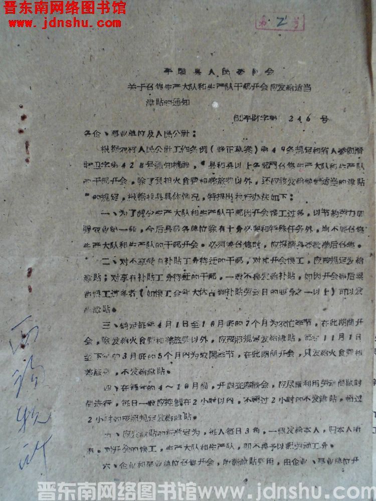 平顺县人民委员会关于召集生产大队和生产队干部开会应发给适当津贴的通知（61）平财字第246号