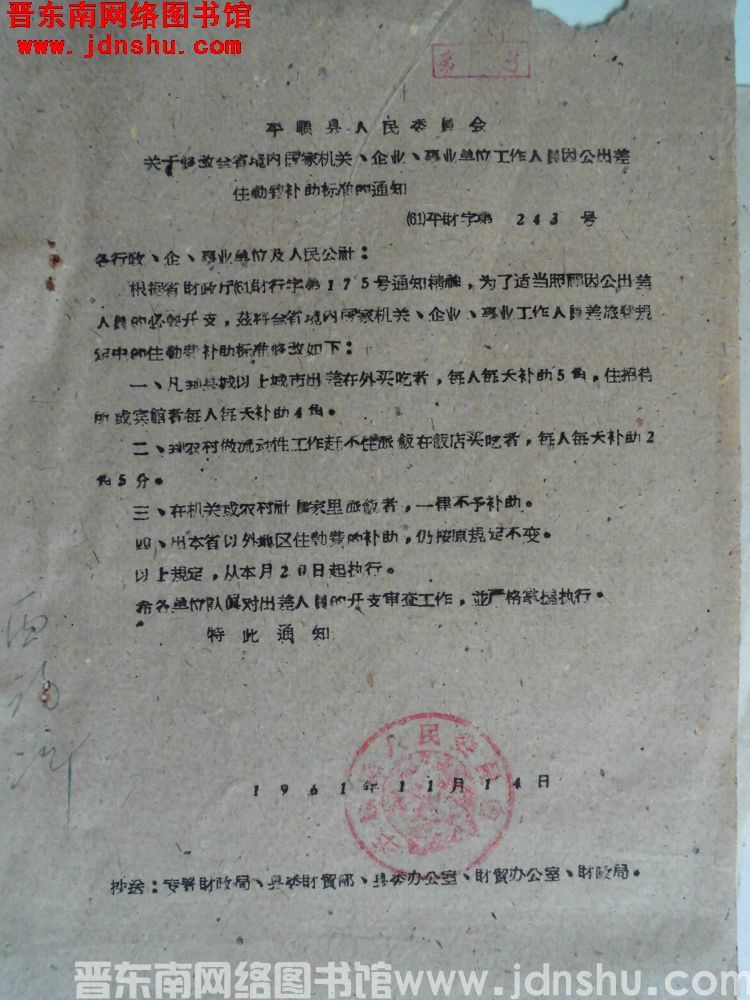 平顺县人民委员会关于修改全省境内国家机关、企业、事业单位工作人员因公出差住勤费补助标准的通知（61）