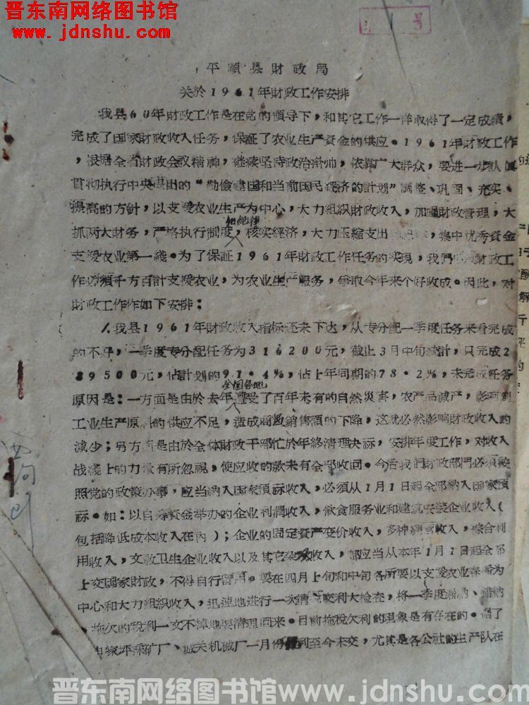 平顺县财政局关于1961年财政工作安排（19610327）