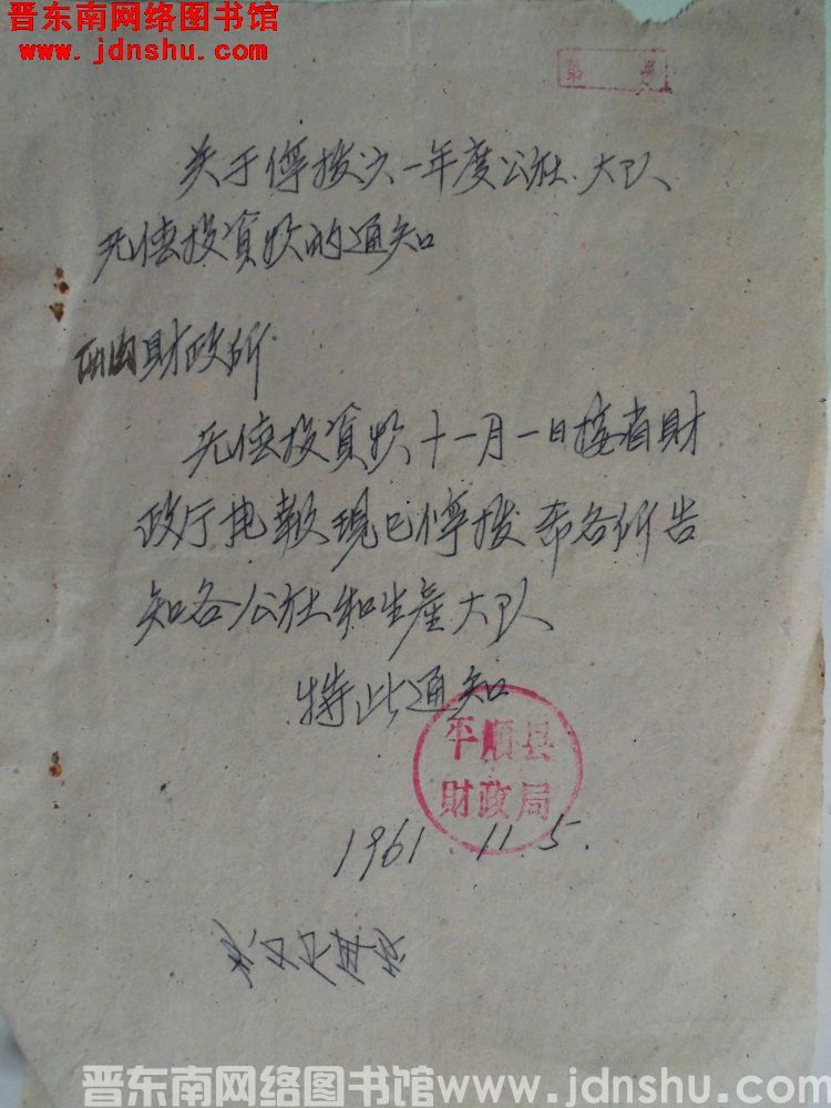 关于停拨六一年度公社、大队无偿投资款的通知（19611105）