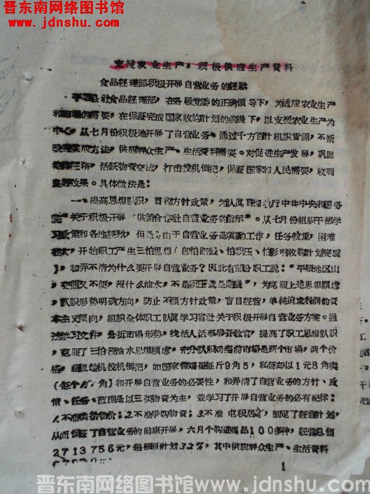 支援农业生产，积极供应生产资料——食品经理部积极开展自营业务的经验（19630131）