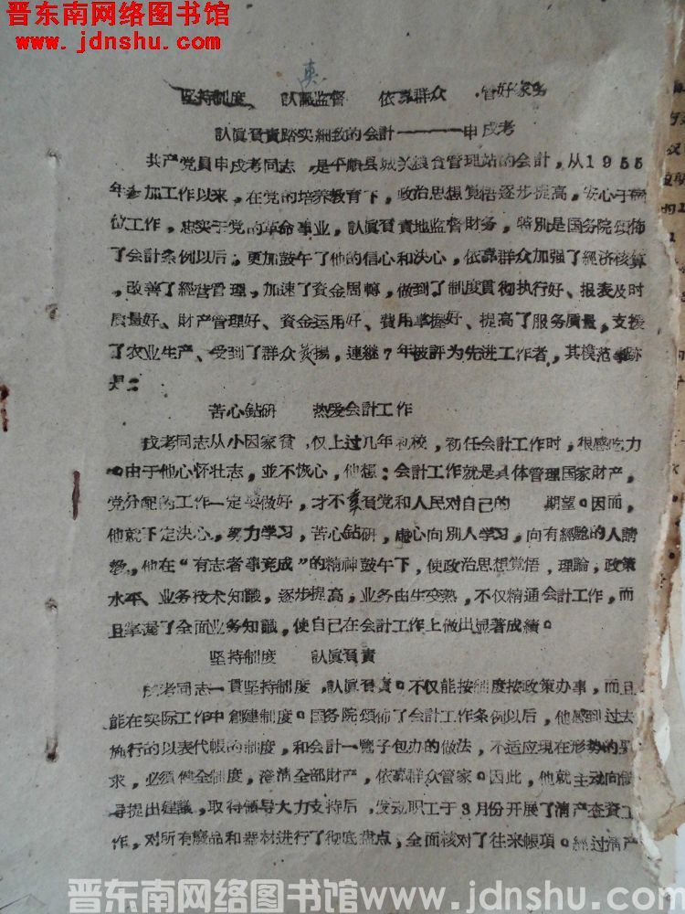 坚持制度，认真监督，依靠群众，管好家务，认真负责踏实细致的会计——申戌考（19630203）