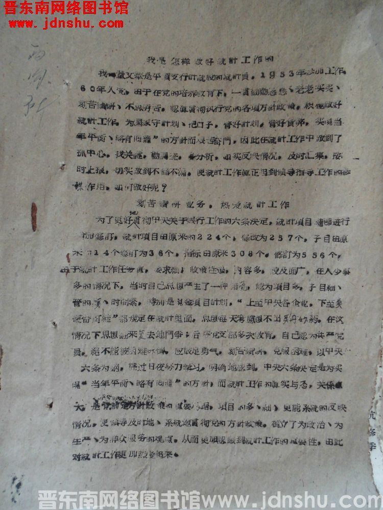 我是怎样做好统计工作的（19630205）
