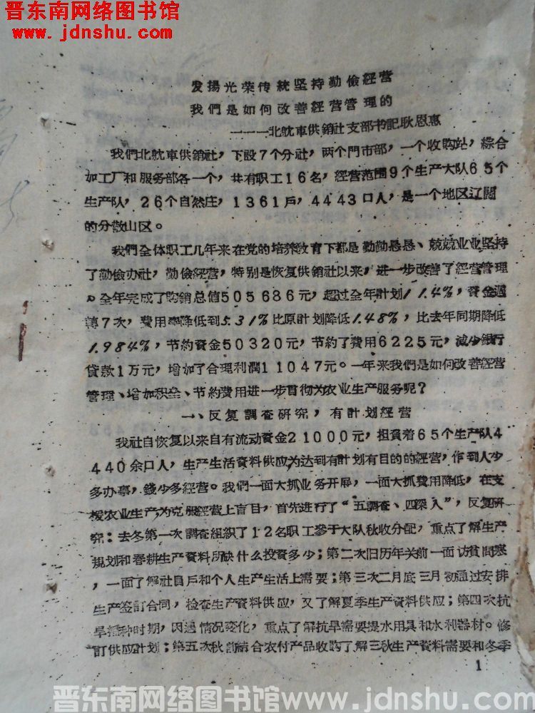 发扬光荣传统坚持勤俭经营，我们是如何改善经营管理的——北耽车供销社支部书记耿恩惠（19630204）