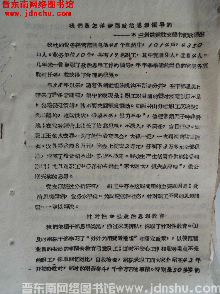 我们是怎样加强政治思想领导的——芣兰岩供销社支部书记耿银生（19630207）