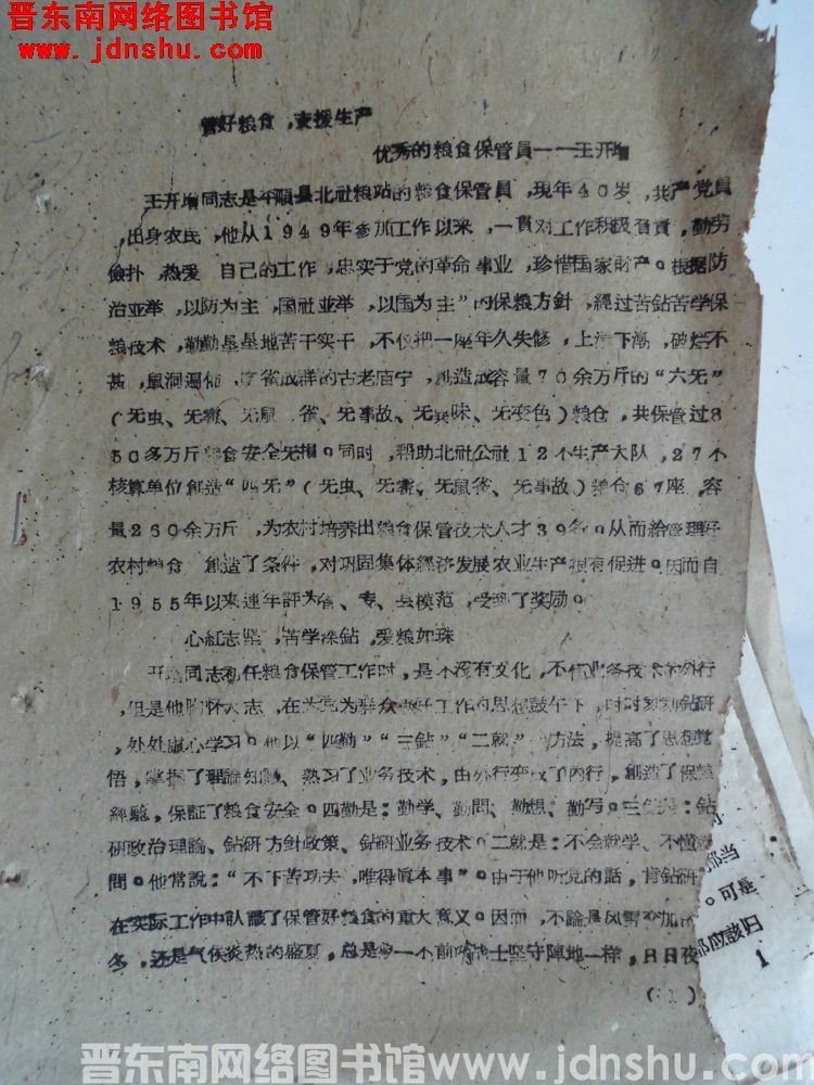 管好粮食，支援生产——优秀的粮食保管员王开增（19630208）