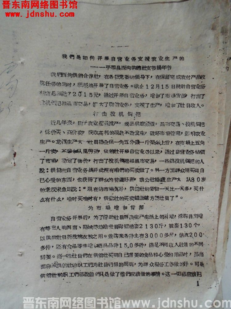 我们是如何开展自营业务支援农业生产的——平顺县西沟供销社支书杨年书（19630204）