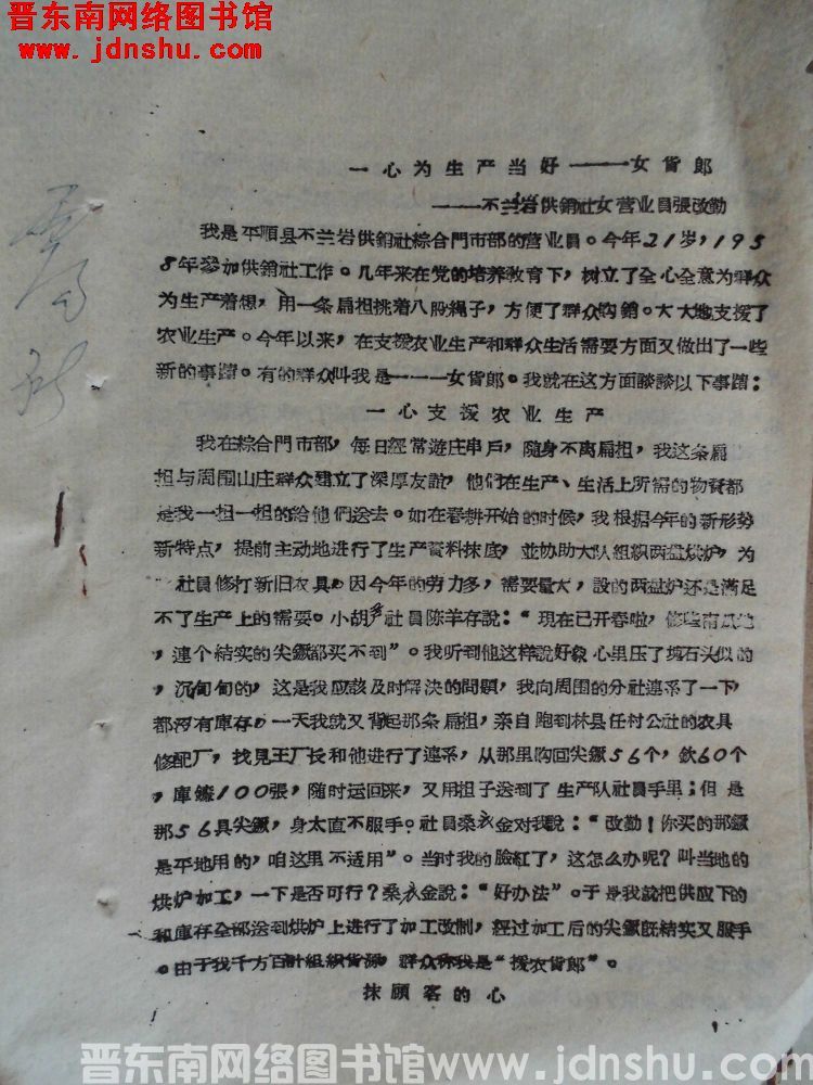 一心为生产当好女货郎——芣兰岩供销社女营业员张改勤（19630207）