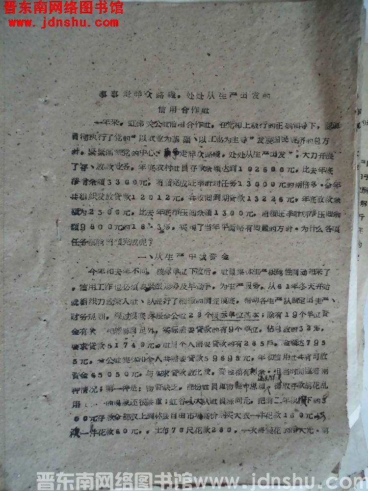 事事走群众路线，处处从生产出发的信用合作社（19630205）