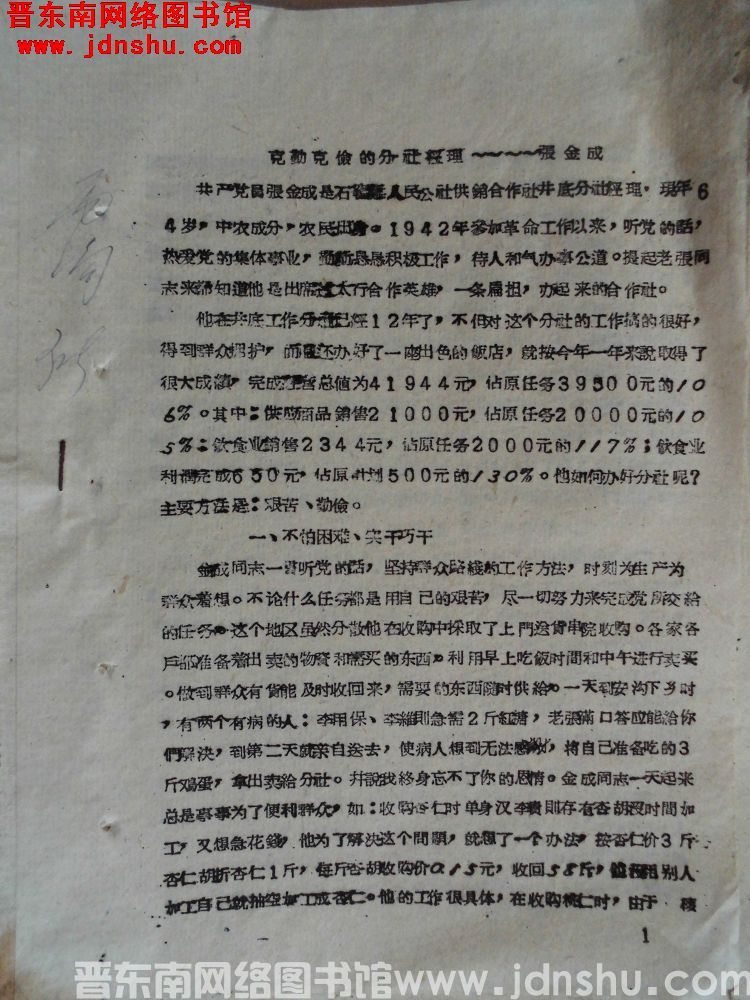 克勤克俭的分社经理——张金成（19630201）