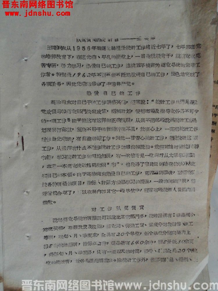 认真负责的统计员——王英珍（19630208）