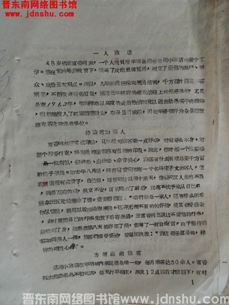 一人旅店（19630202）
