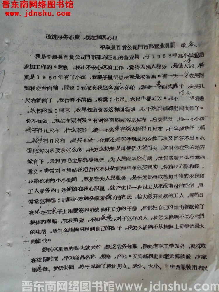 改进服务态度，想在顾客心里——平顺县百货公司门市部营业员兰改永（196302）