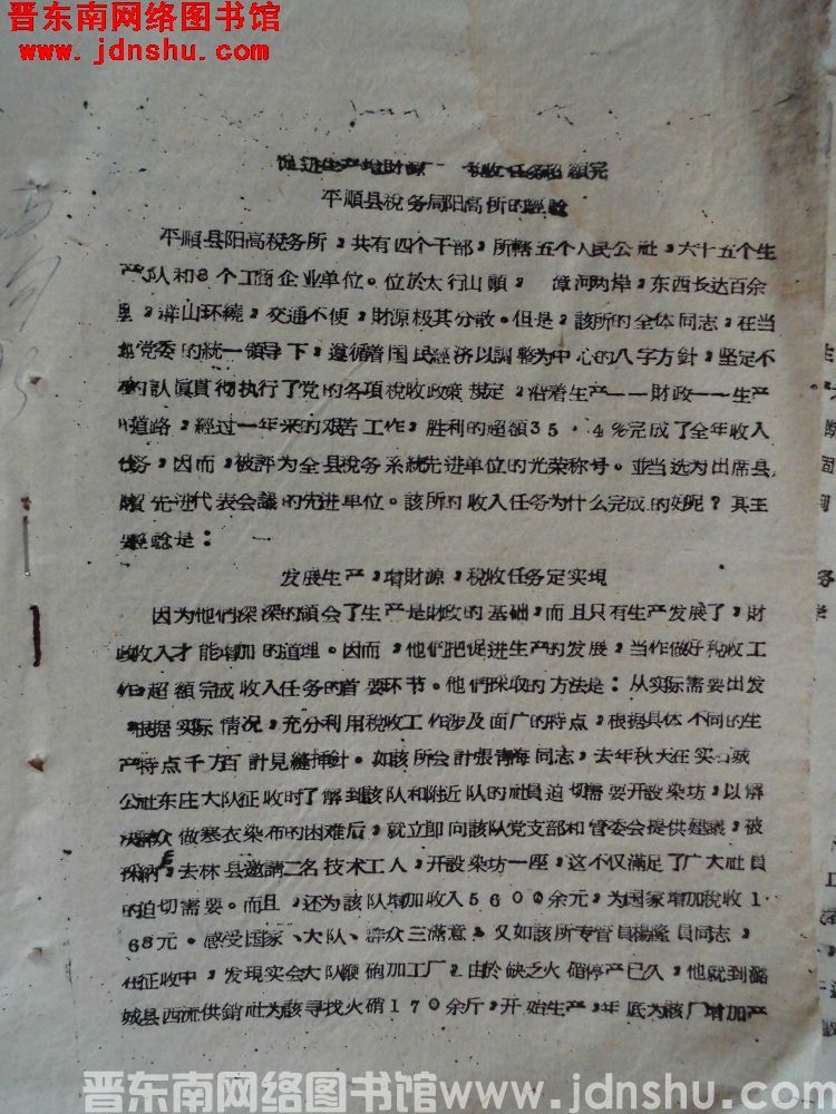 促进生产增财源，税收任务超额完——平顺县税务局阳高税务所的经验（19630205）