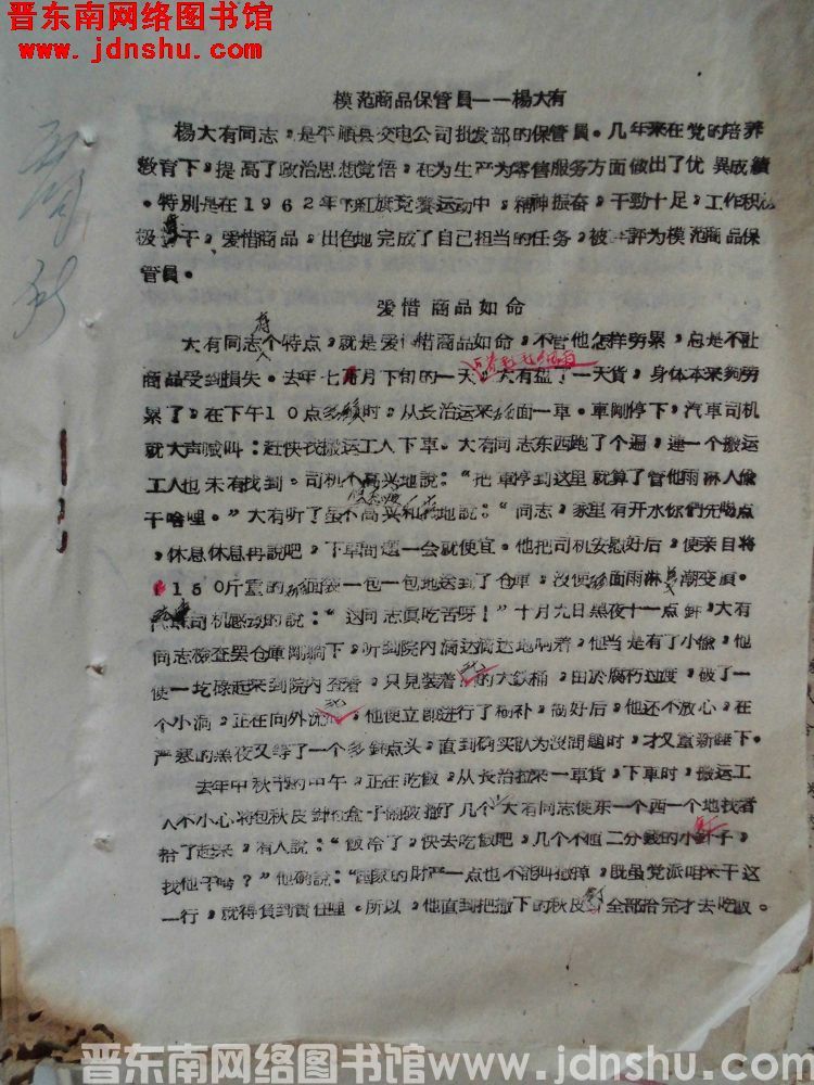 模范商品保管员——杨大有（19630209）