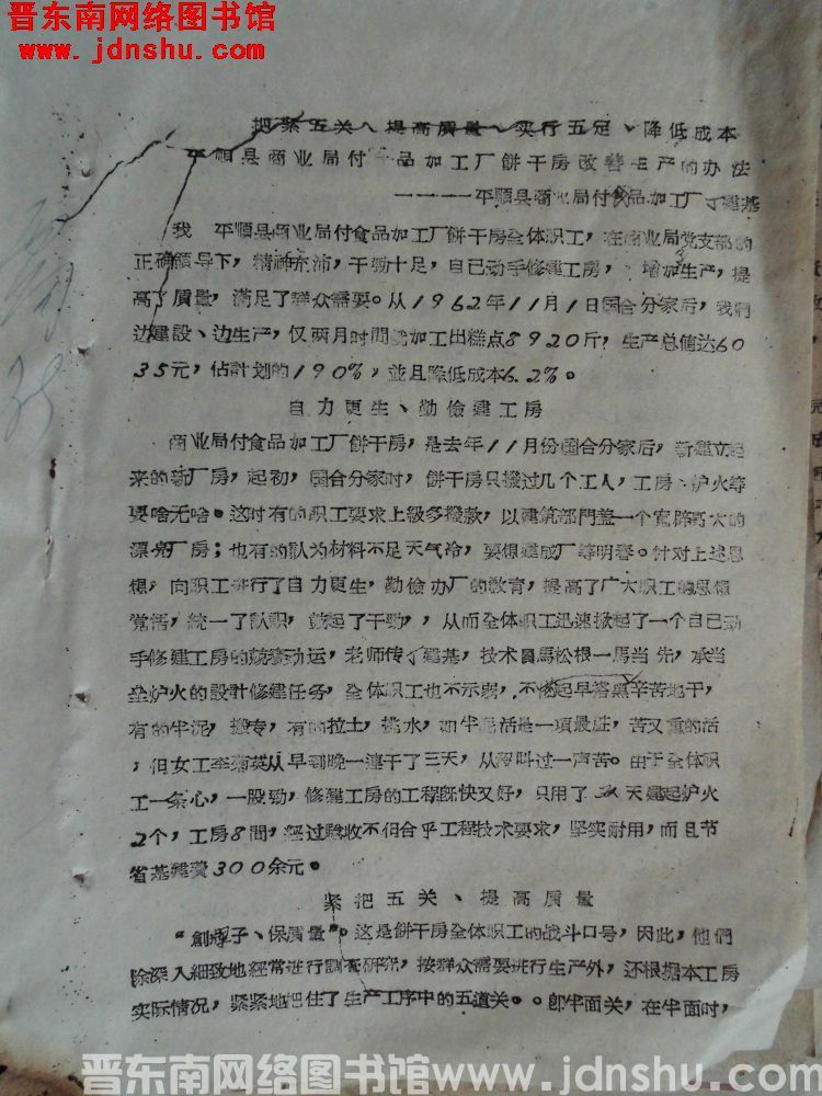 把紧五关，提高质量，实行五定，降低成本，平顺县商业局副食品加工厂饼干房改善生产的办法——平顺县商业局