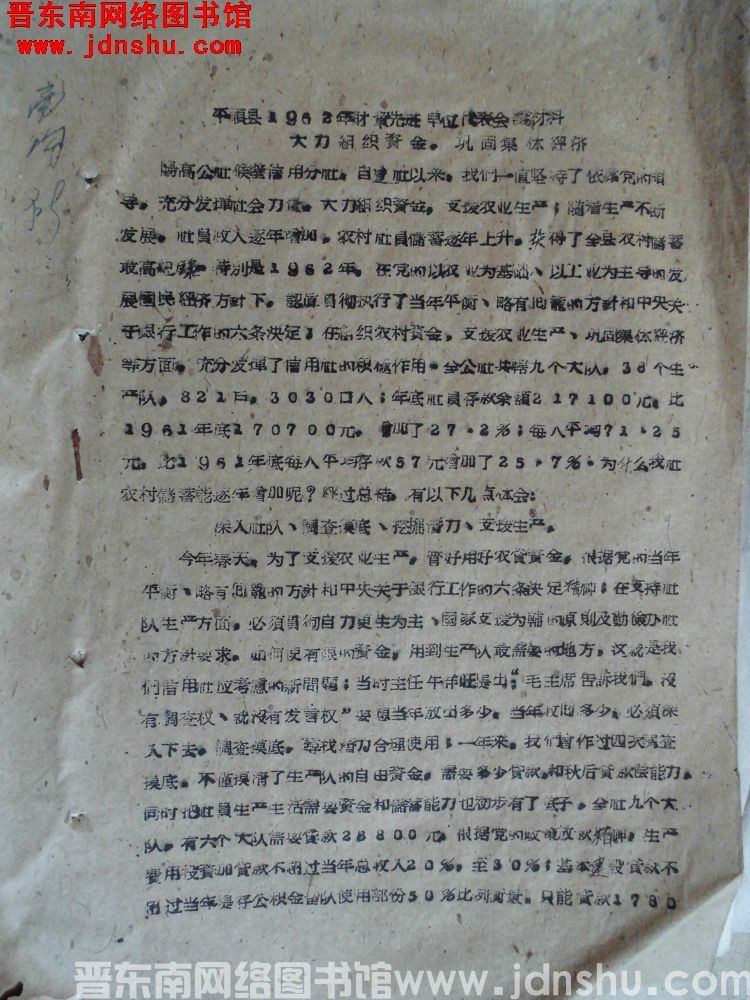 平顺县1962年财贸先进单位代表会议材料：大力组织资金，巩固集体经济（19630206）