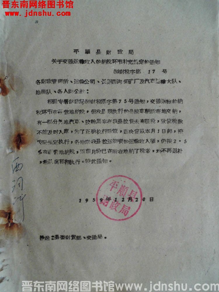 平顺县财政局关于交通运输收入的纳税环节补充规定的通知（59）财税字第17号