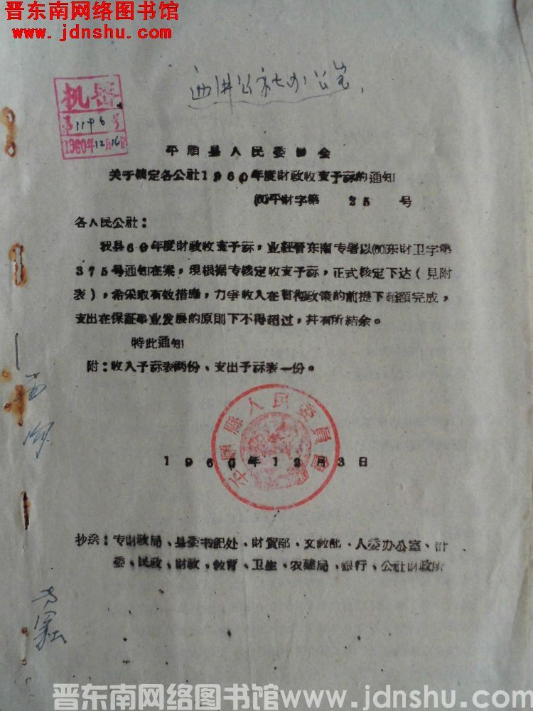 平顺县人民委员会关于核定各公社1960年度财政收支预算的通知（60）平财字第25号