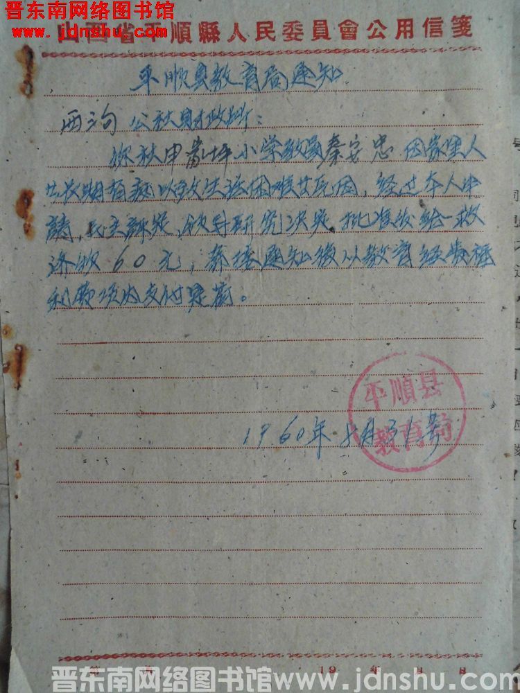 平顺县教育局通知（19600831）