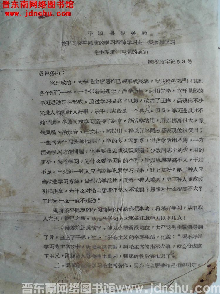 平顺县税务局关于向殷平同志的学习精神学习进一步掀起学习毛主席著作高潮的通知（65）税政字第63号