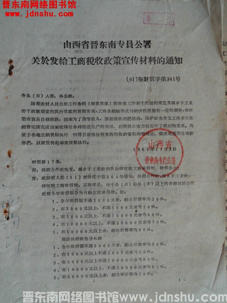 山西省晋东南专员公署关于发给工商税收政策宣传材料的通知（61）东财贾字第341号