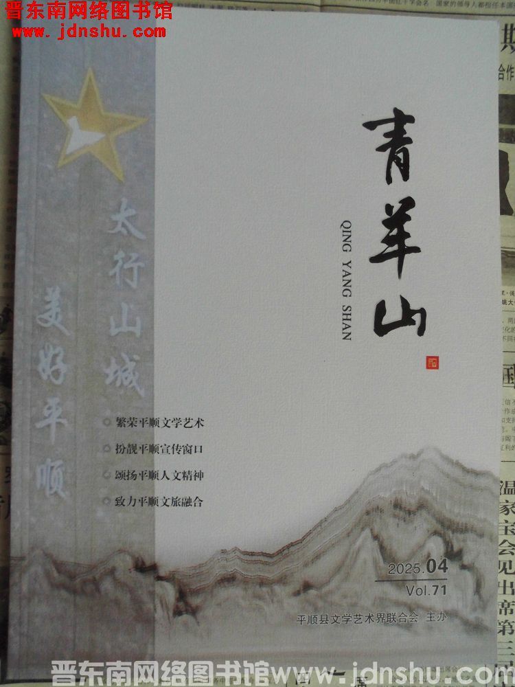 青羊山 2025-4（总第71期）